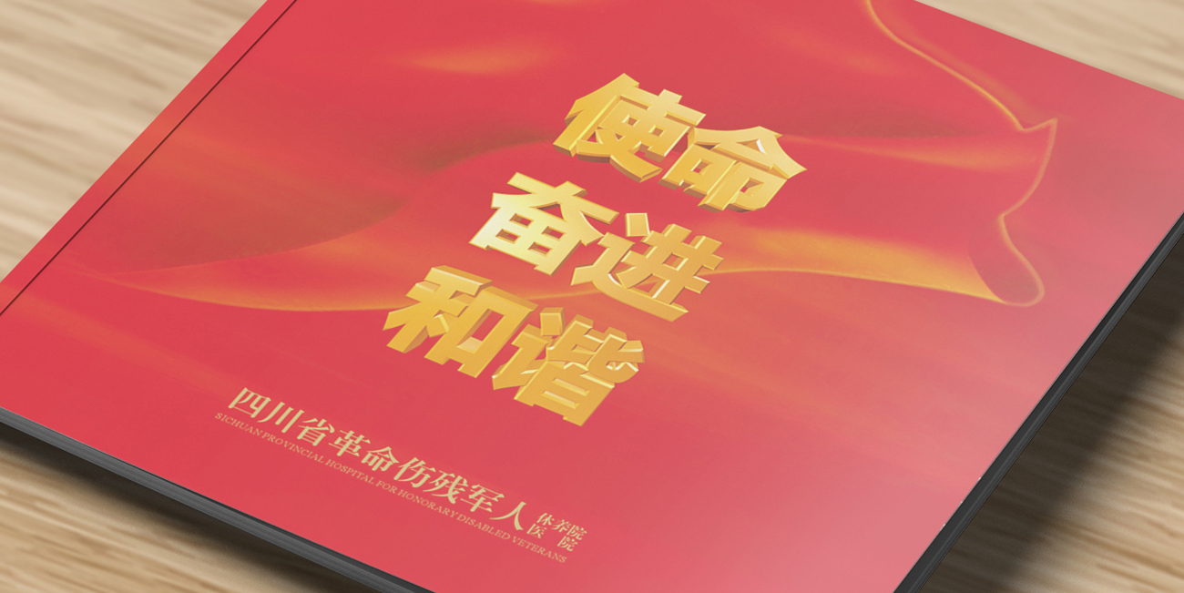 四川省革命傷殘軍人休養(yǎng)院、醫(yī)院畫冊(cè)設(shè)計(jì)